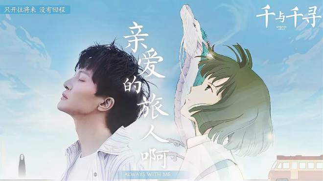Dear Traveler亲爱的旅人啊(Qin Ai De Lv Ren Ah) Spirited Away OST By Zhou Shen周深