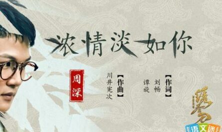 As Light As You浓情淡如你(Nong Qing Dan Ru Ni) Brotherhood of Blades II OST By Zhou Shen周深