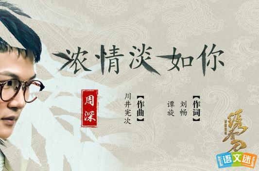 As Light As You浓情淡如你(Nong Qing Dan Ru Ni) Brotherhood of Blades II OST By Zhou Shen周深