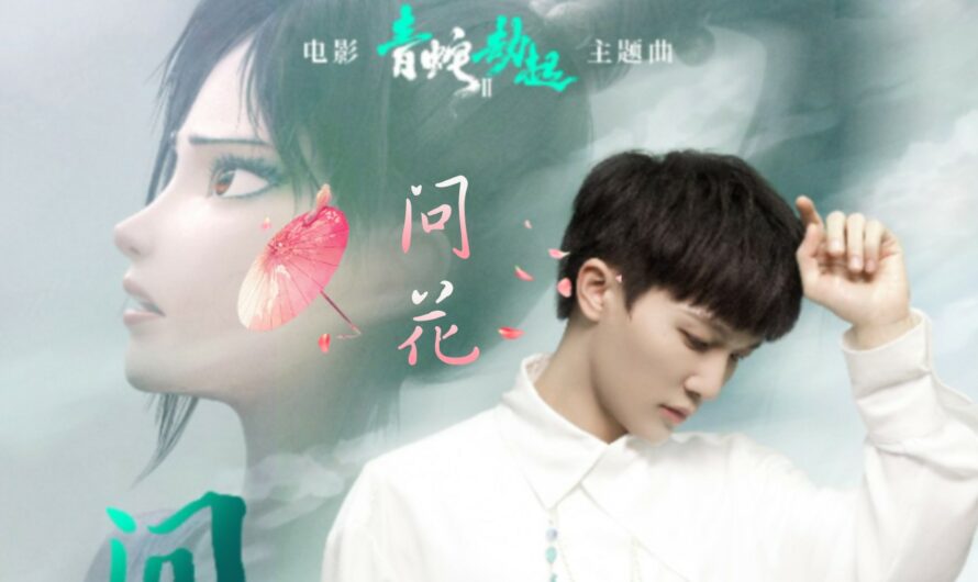 Asking Flowers问花(Wen Hua) White Snake 2: Green Snake OST By Zhou Shen周深