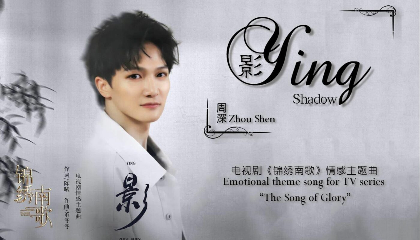 Shadow影(Ying) The Song of Glory OST By Zhou Shen周深