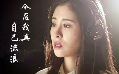 Henceforth I Vagabond Alone今后我与自己流浪(Jin Hou Wo Yu Zi Ji Liu Lang) Nazha OST By Zhang Bichen张碧晨