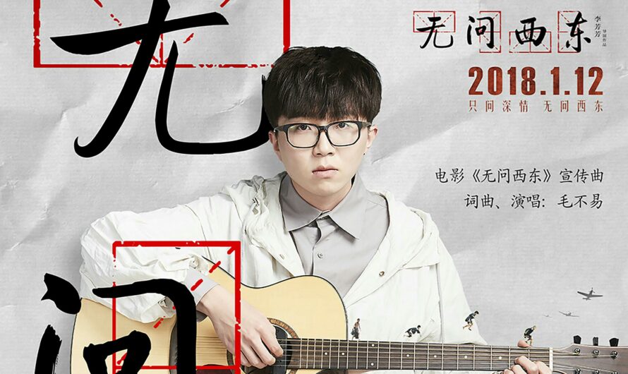 No Question无问(Wu Wen) Forever Young OST By Mao Buyi毛不易