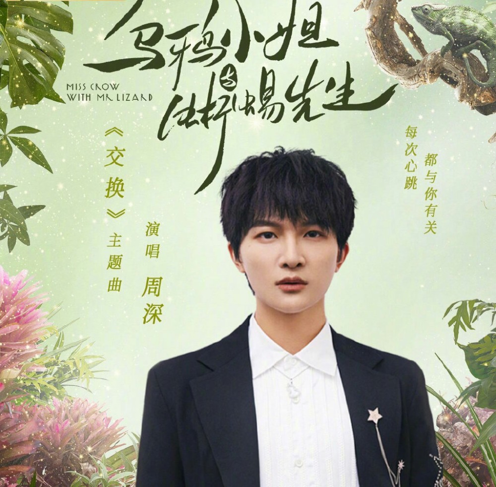 Exchange交换(Jiao Huan) Miss Crow with Mr. Lizard OST By Zhou Shen周深