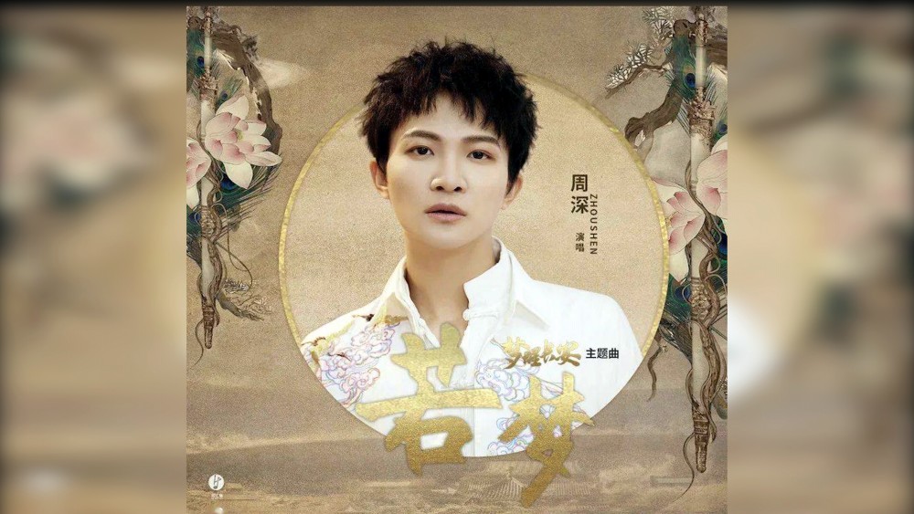Like A Dream若梦(Ruo Meng) Stand By Me OST By Zhou Shen周深
