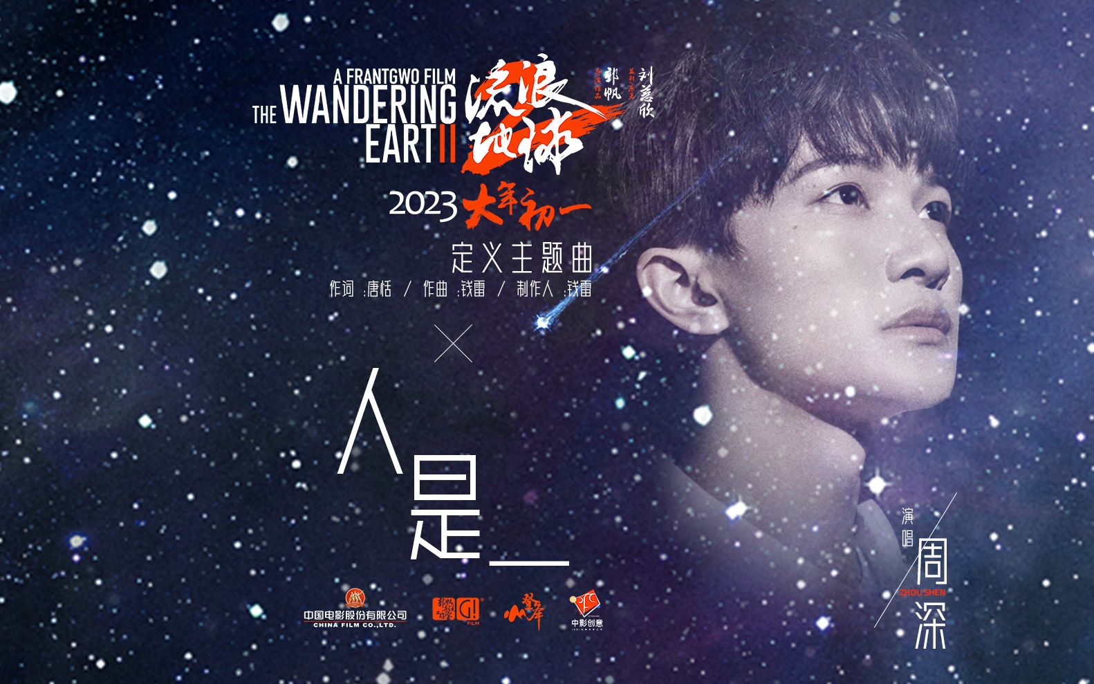 What Is Human人是(Ren Shi) Wandering Earth 2 OST By Zhou Shen周深