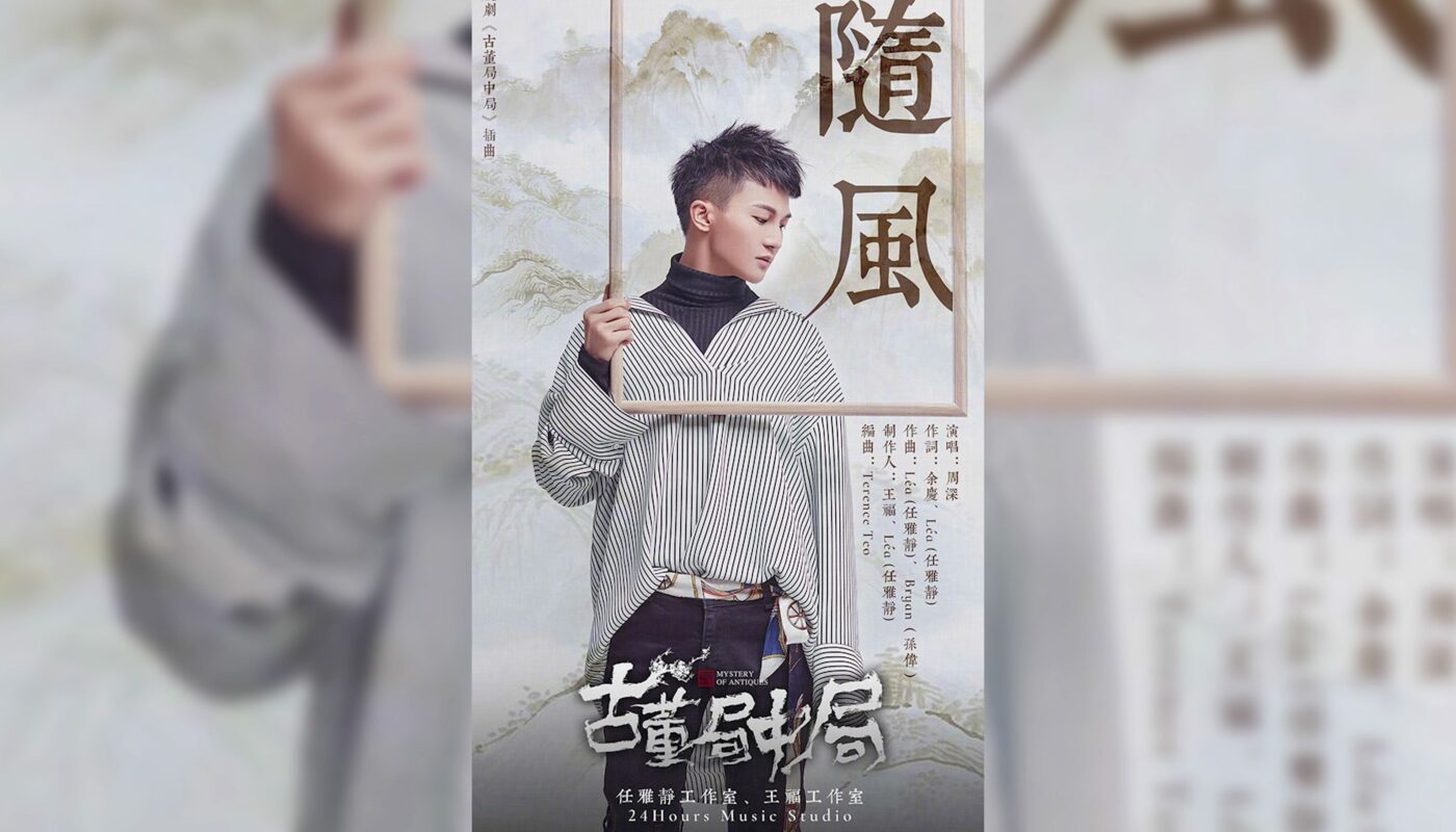 Follow With The Wind随风(Sui Feng) Mystery of Antiques OST By Zhou Shen周深