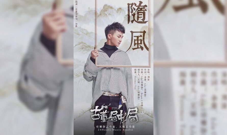 Follow With The Wind随风(Sui Feng) Mystery of Antiques OST By Zhou Shen周深