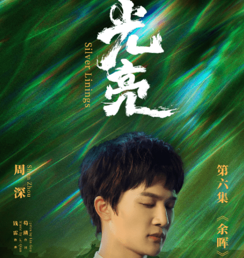 Silver Linings/Bright光亮(Guang Liang) The Forbidden City OST By Zhou Shen周深