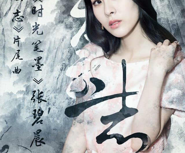 Time and Words时光笔墨(Shi Guang Bi Mo) Noble Aspirations OST By Zhang Bichen张碧晨