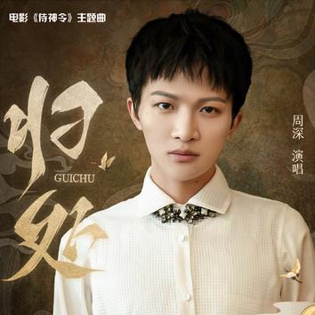 The Place of Belonging归处(Gui Chu) The Yin Yang Master OST By Zhou Shen周深