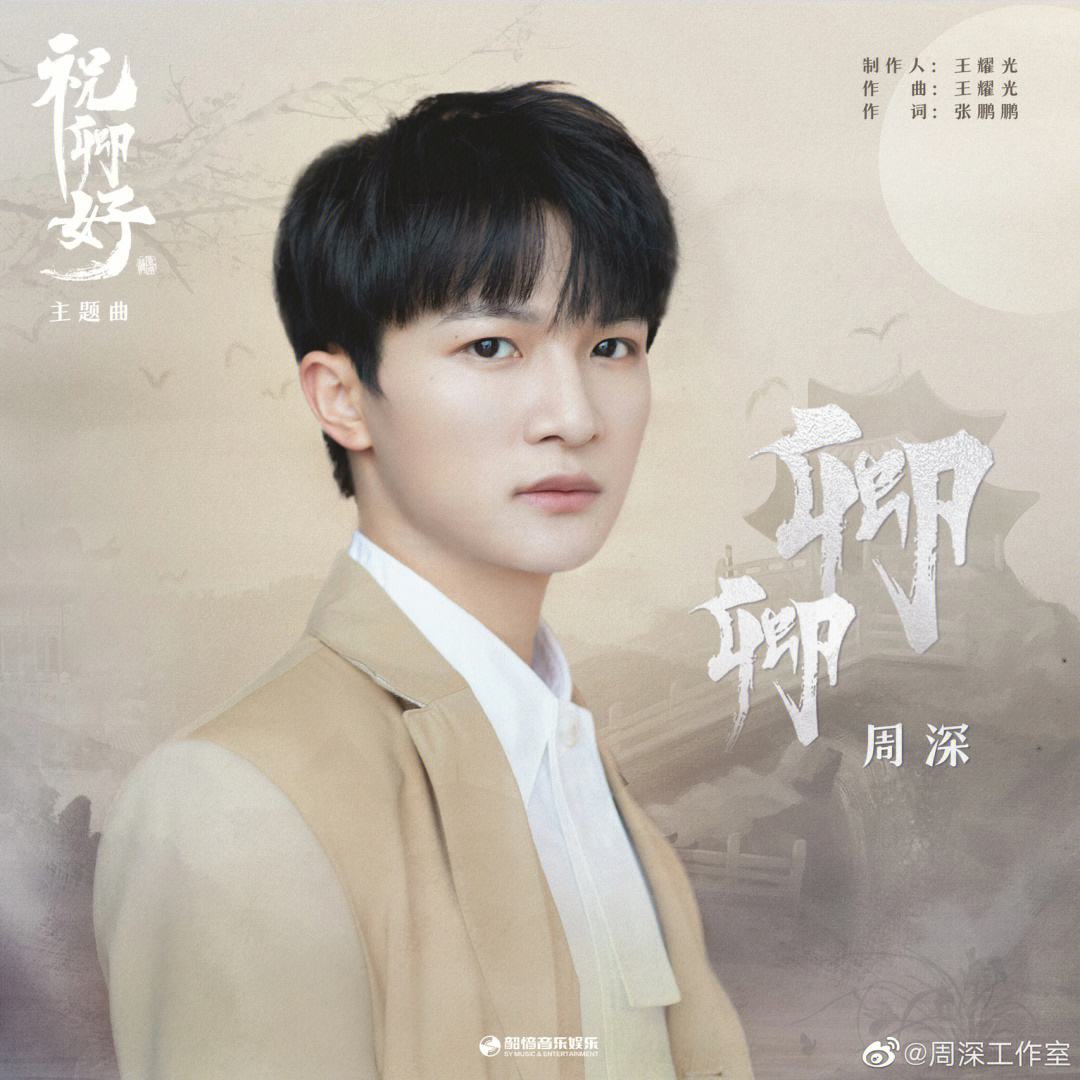 Qing Qing卿卿 My Sassy Princess OST By Zhou Shen周深