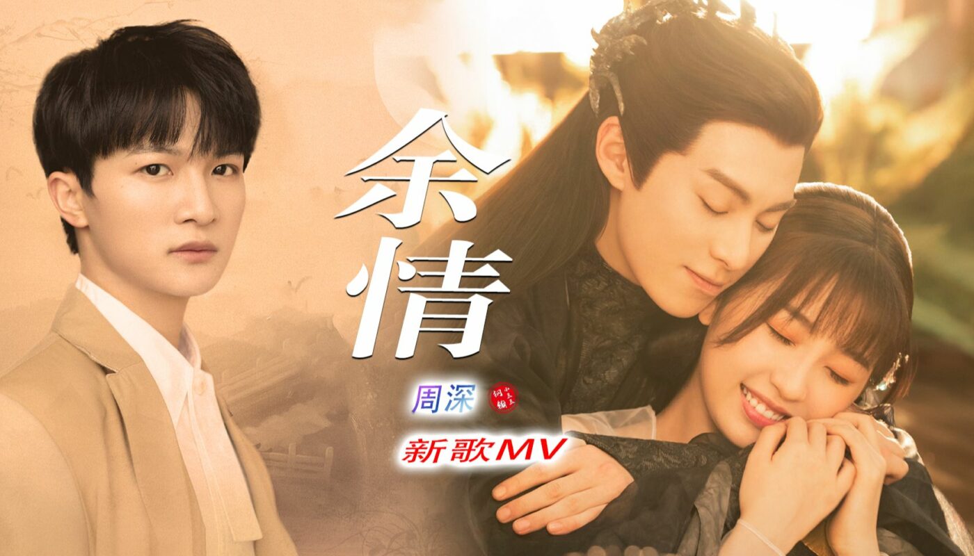 Remaining Love余情(Yu Qing) Love Between Fairy And Devil OST By Zhou Shen周深