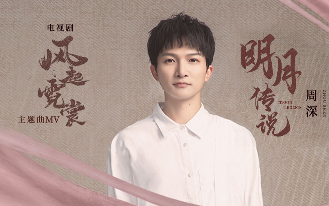 Moon Legend明月传说(Ming Yue Chuan Shuo) Weaving a Tale of Love OST By Zhou Shen周深