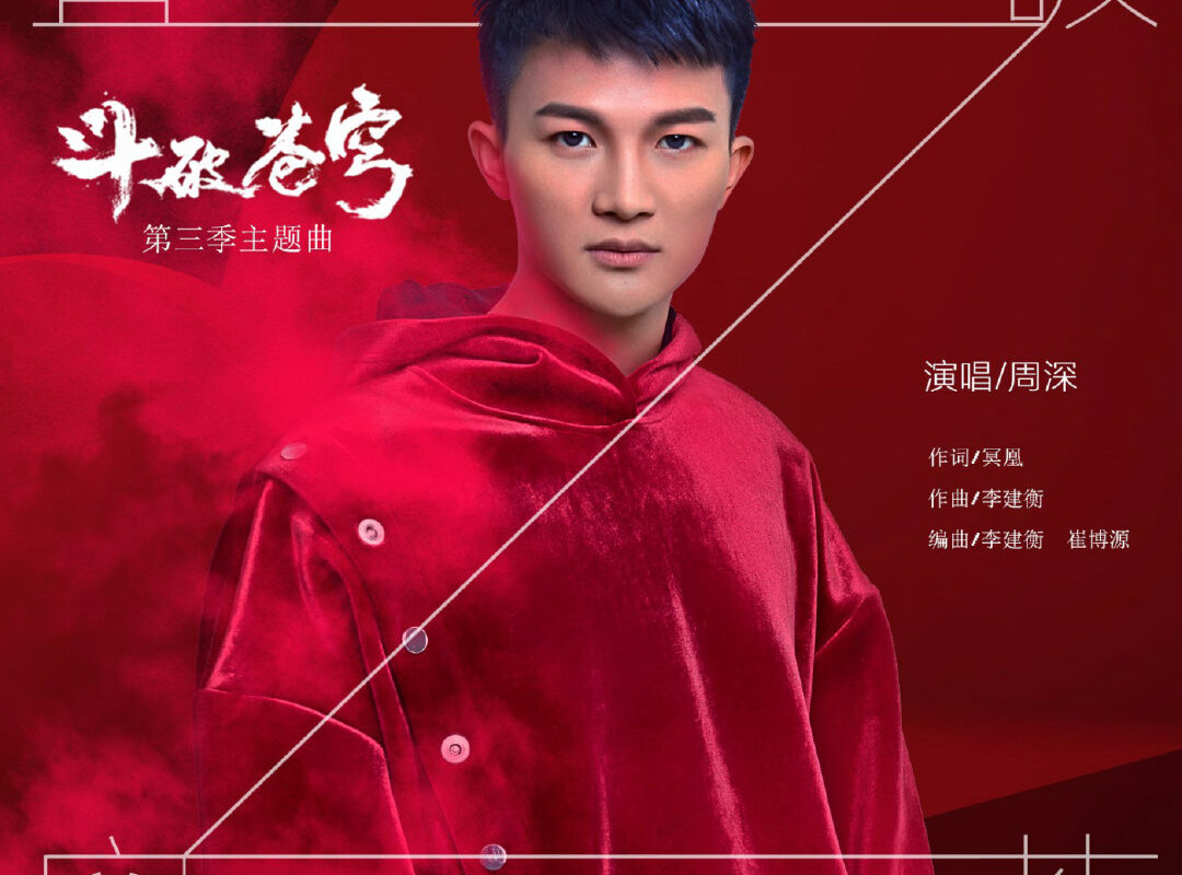Break Through The Heaven直破苍穹(Zhi Po Cang Qiong) Battle Through The Heaven Season 3 OST By Zhou Shen周深