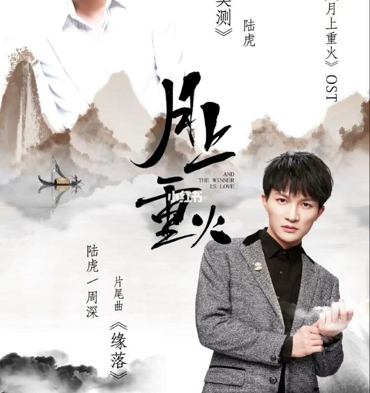 The End of Our Predestined Fate缘落(Yuan Luo) And The Winner Is Love OST By Zhou Shen周深 and Lu Hu陆虎
