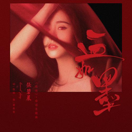 Blood As Ink血如墨(Xue Ru Mo) Legend of Fuyao OST By Zhang Bichen张碧晨