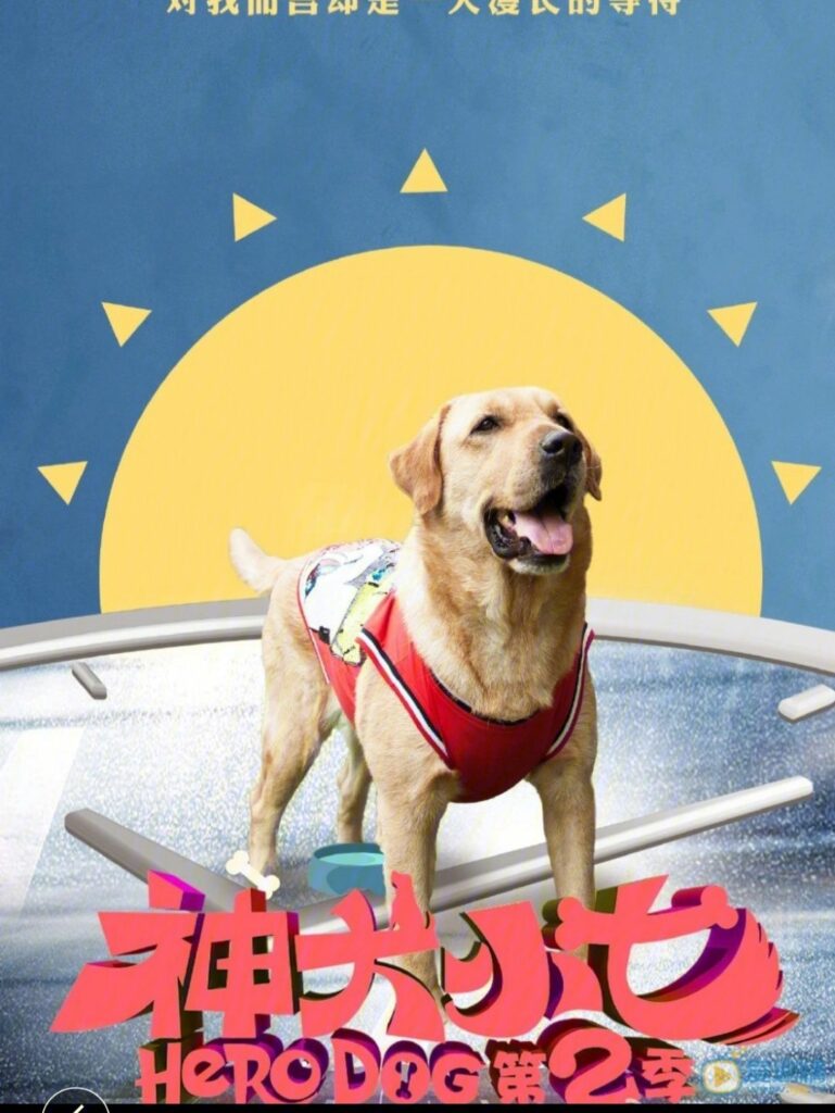 Hero Dog神犬小七