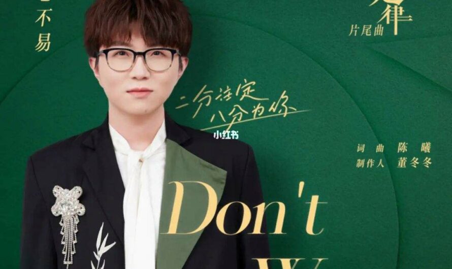 Don’t Worry (She & Her Perfect Husband OST) By Mao Buyi毛不易
