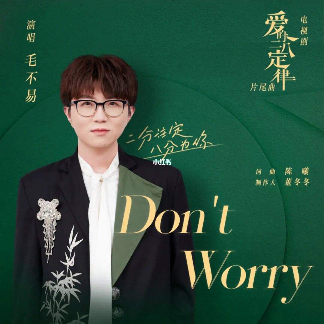Don't Worry (She & Her Perfect Husband OST) By Mao Buyi毛不易