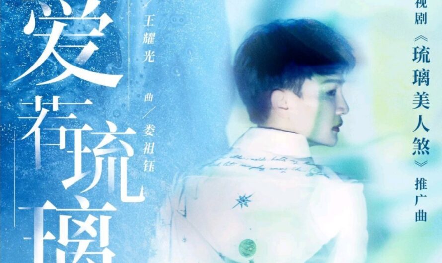 Love Like Colored Glass爱若琉璃(Ai Ruo Liu Li) Love and Redemption OST By Zhou Shen周深