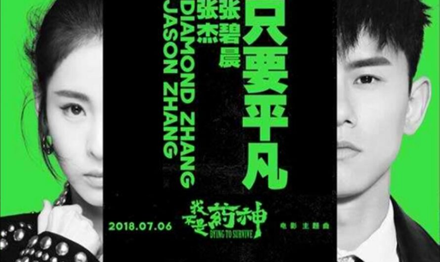 Ordinary/Simple Wish只要平凡(Zhi Yao Ping Fan) Dying To Survive OST By Zhang Bichen张碧晨 and Jason Zhang Jie张杰
