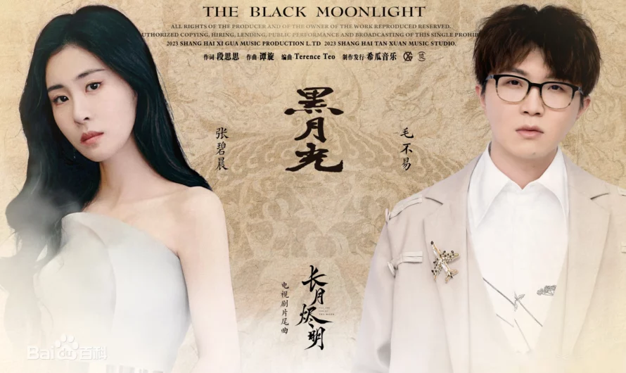 The Black Moonlight黑月光(Hei Yue Guang) By Zhang Bichen张碧晨and Mao Buyi毛不易