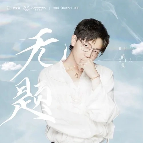Untitled无题(Wu Ti) World of Honor OST By Hu Xia胡夏