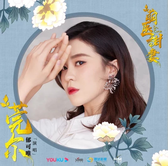 Smile莞尔(Wan Er) Dr. Cutie OST By Yisa Yu郁可唯