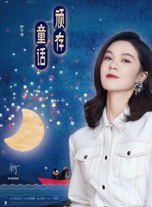 Stubborn Fairy Tale顽存童话(Wan Cun Tong Hua) Ci OST By Yisa Yu郁可唯