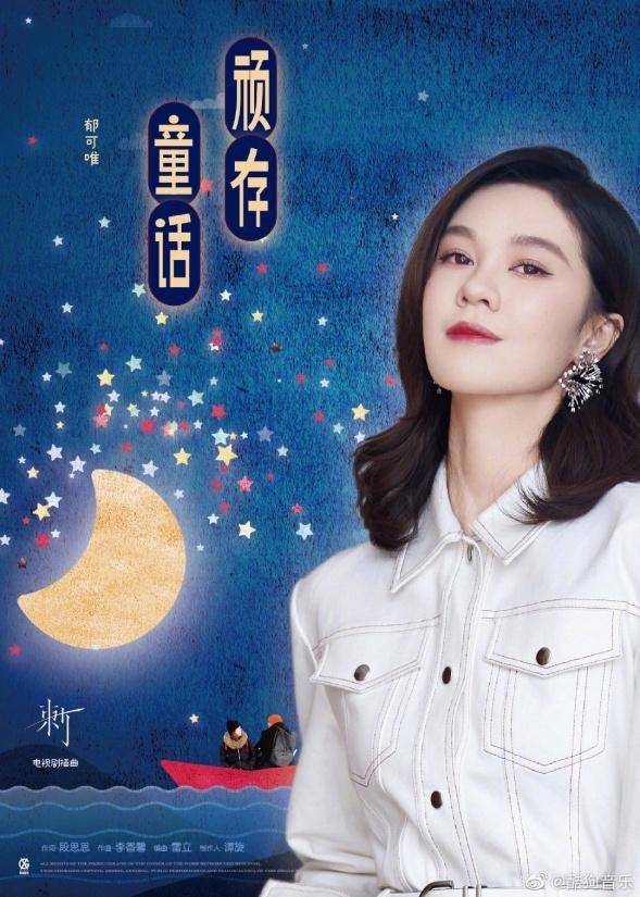 Stubborn Fairy Tale顽存童话(Wan Cun Tong Hua) Ci OST By Yisa Yu郁可唯