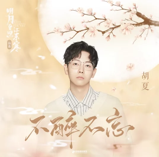 Can’t Forget Without Being Drunk不醉不忘(Bu Zui Bu Wang) The Moon Brightens For You OST By Hu Xia胡夏