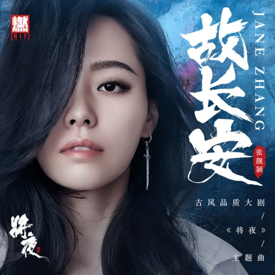 Old Chang An故长安(Gu Chang An) Ever Night OST By Jane Zhang张靓颖