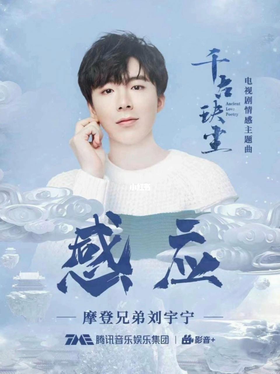 Induction感应(Gan Ying) Ancient Love Poetry OST By Liu Yuning刘宇宁