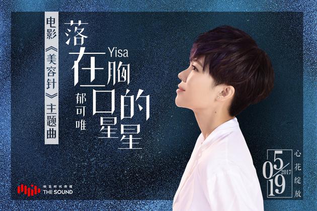 Stars Falling On My Chest落在胸口的星星(Luo Zai Xiong Kou De Xing Xing) Special Encounter OST By Yisa Yu郁可唯