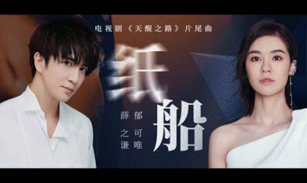Paper Boat纸船(Zhi Chuan) Legend of Awakening OST By Yisa Yu郁可唯 and Joker Xue薛之谦