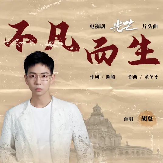 Born To Be Outstanding不凡而生(Bu Fan Er Sheng) The Justice OST By Hu Xia胡夏