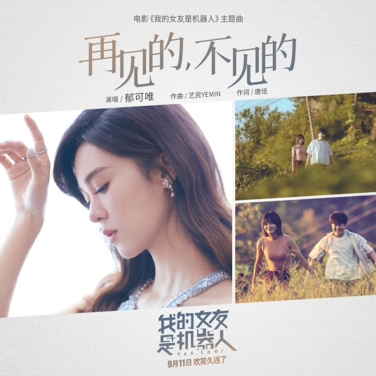 Goodbye, Gone再见的，不见的(Zai Jian De, Bu Jian De) My Robot Girlfriend OST By Yisa Yu郁可唯