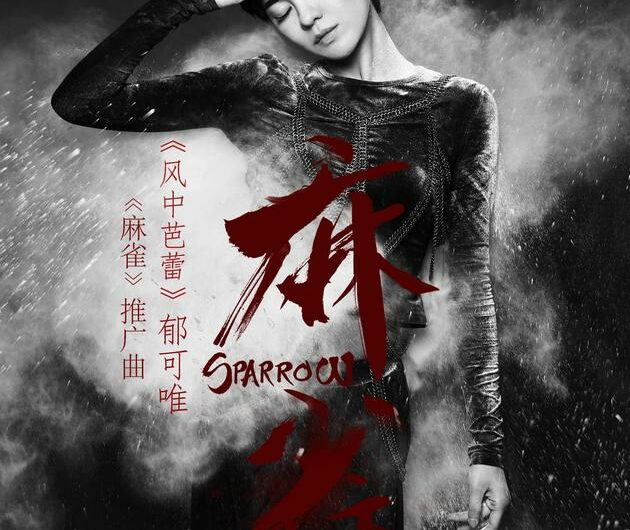 Ballet in the Wind风中芭蕾(Feng Zhong Ba Lei) Sparrow OST By Yisa Yu郁可唯