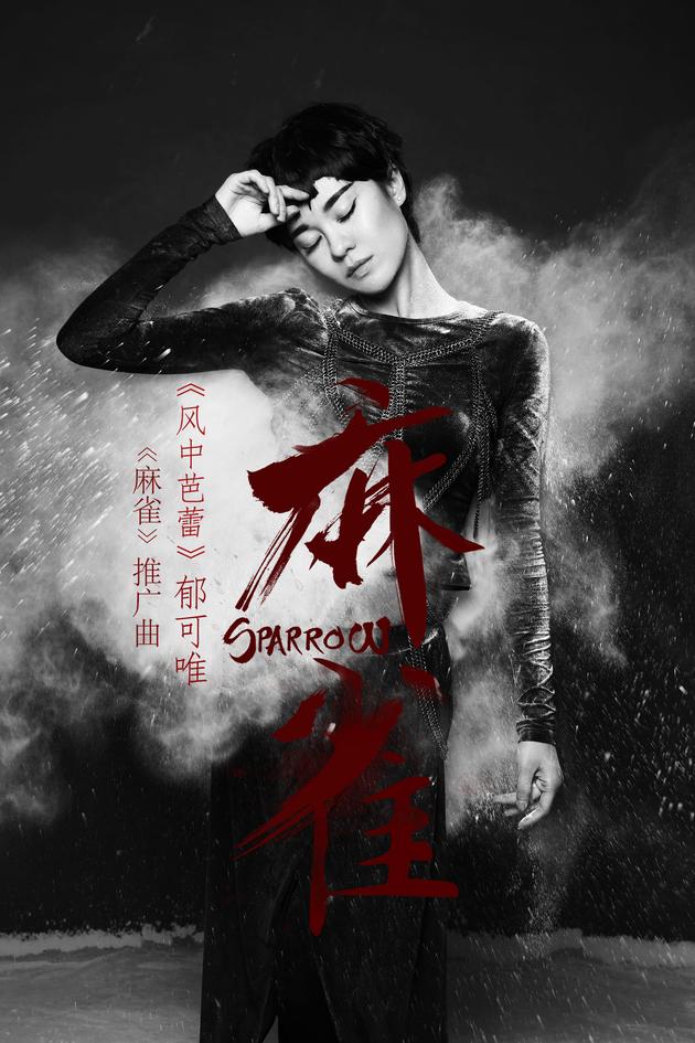 Ballet in the Wind风中芭蕾(Feng Zhong Ba Lei) Sparrow OST By Yisa Yu郁可唯