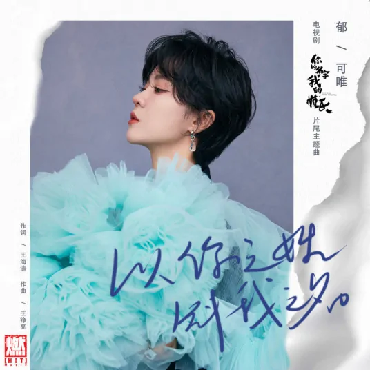 Once Given Never Forgotten以你之姓 冠我之名(Yi Ni Zhi Xing Guan Wo Zhi Ming) Once Given Never Forgotten OST By Yisa Yu郁可唯