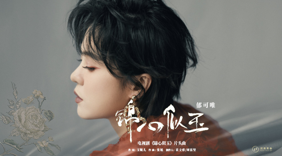 Brilliant Heart Like Jade锦心似玉(Jin Xin Si Yu) The Sword And The Brocade OST By Yisa Yu郁可唯