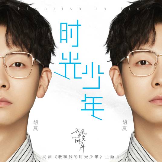 Back To Youth少年时光(Shao Nian Shi Guang) Flourish In Time OST By Hu Xia胡夏