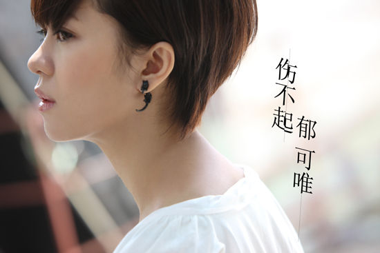 Can’t Afford To Be Hurt伤不起(Shang Bu Qi) Office Girls OST By Yisa Yu郁可唯