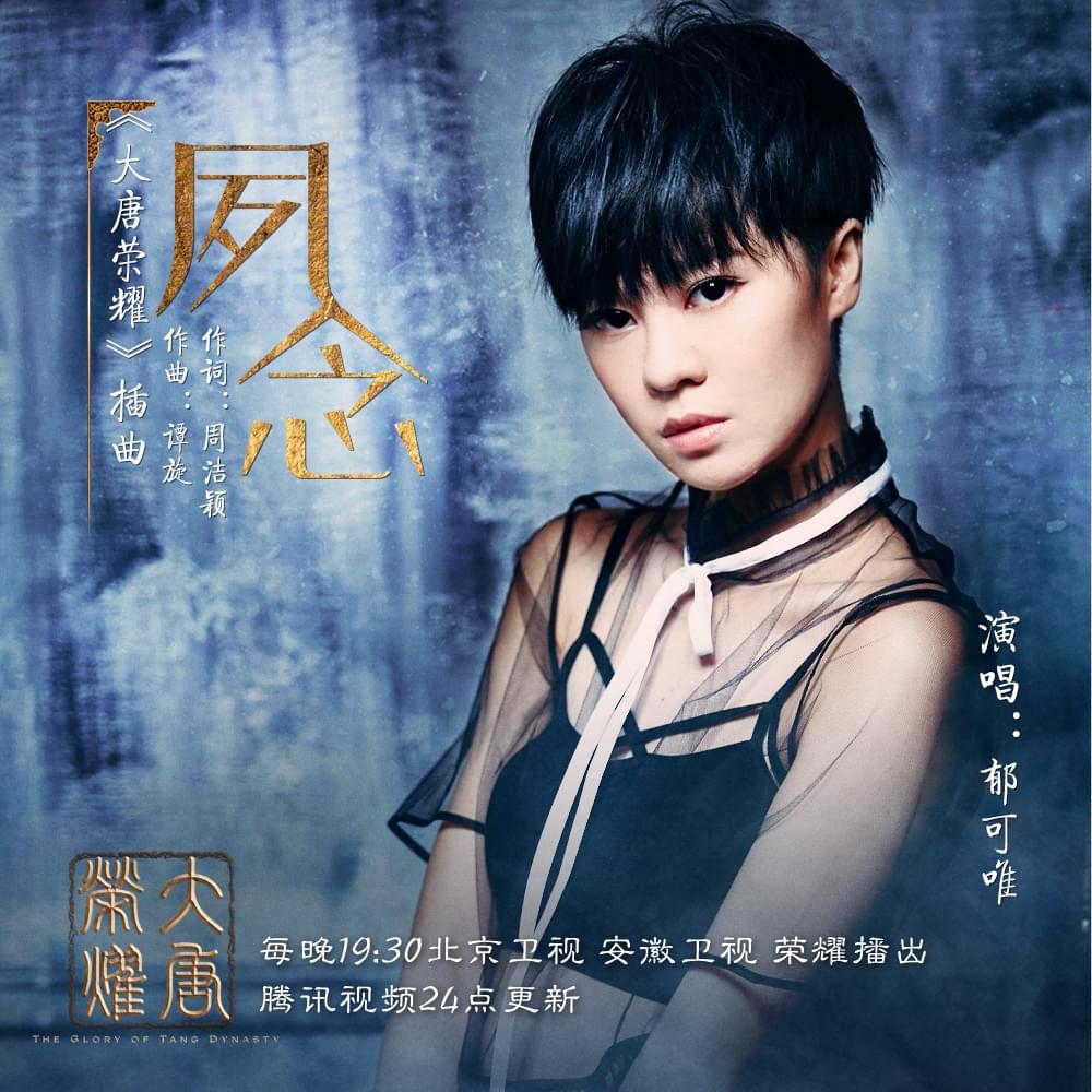 Longstanding Aspirations夙念(Su Nian) The Glory of Tang Dynasty OST By Yisa Yu郁可唯