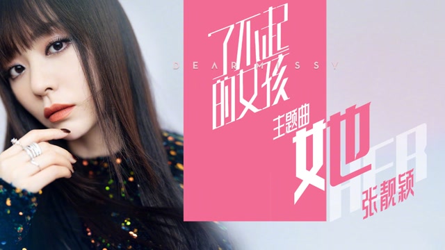 She她(Ta) Dear Missy OST By Jane Zhang张靓颖
