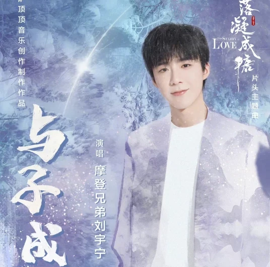 Speak With You与子成说(Yu Zi Cheng Shuo) The Starry Love OST By Liu Yuning刘宇宁