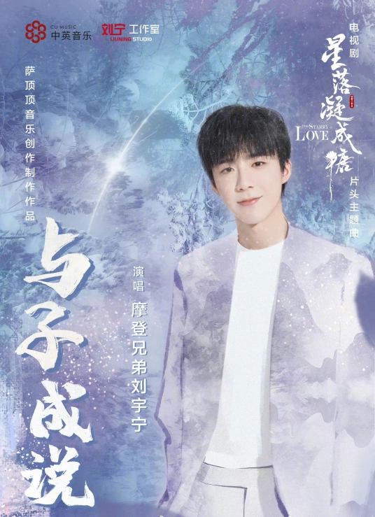 Speak With You与子成说(Yu Zi Cheng Shuo) The Starry Love OST By Liu Yuning刘宇宁