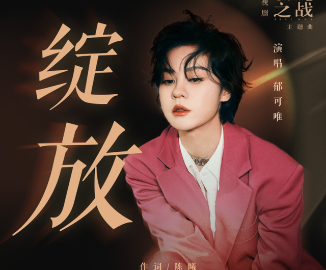 Blooming绽放(Zhan Fang) Rose War OST By Yisa Yu郁可唯