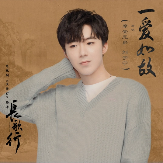 One Love As Always一爱如故(Yi Ai Ru Gu) The Long Ballad OST By Liu Yuning刘宇宁